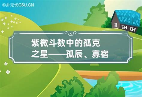 孤辰是修行命格嗎|紫微斗數中的孤克之星——孤辰、寡宿